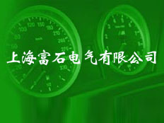 上海富石電氣有限公司
