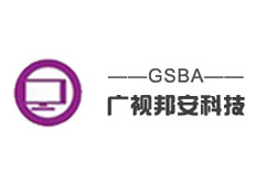 深圳市廣視邦安科技有限公司