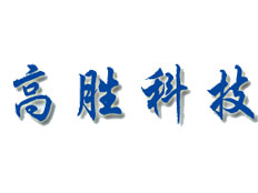深圳高勝科技有限公司