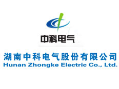 湖南中科電氣股份有限公司