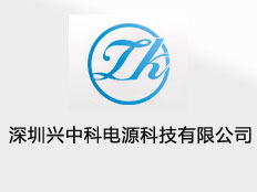 深圳市興中科電源科技有限公司