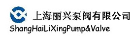 上海麗興泵閥有限公司