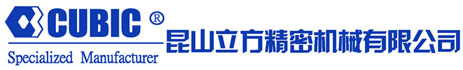 昆山立方精密機械有限公司銷售部