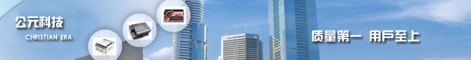深圳市公元科技開發(fā)有限公司