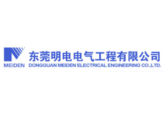 東莞明電電氣工程有限公司