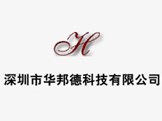 深圳市華邦德科技有限公司