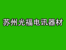 蘇州市光福電訊器材廠