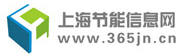 上海節(jié)能信息網(wǎng)