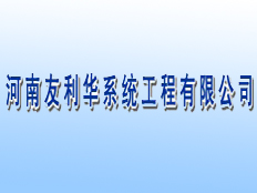 友利華(河南)高科技開發有限公司