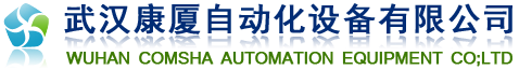 武漢康廈自動化設備有限公司-北京分公司