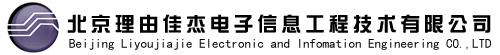 北京理由佳杰電子信息工程技術有限公司