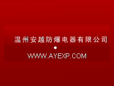 順新防爆電器有限公司