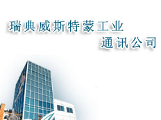 瑞典威斯特蒙工業(yè)通訊公司