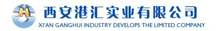 西安港匯實業有限公司