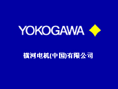 橫河電機(中國)有限公司