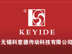 無錫科意德傳動科技有限公司