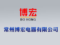 常州博宏電器有限公司