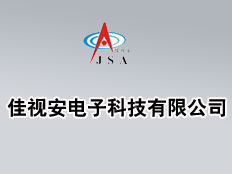 深圳佳視安電子科技有限公司