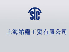 上海祐霆工貿有限公司