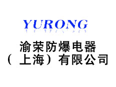渝榮防爆電器上海有限公司