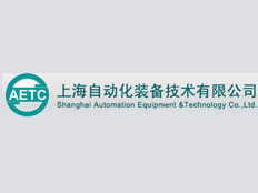 上海自動化裝備技術有限公司