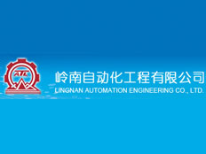 廣東省深圳市嶺南自動(dòng)化工程有限公司