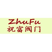 上海祝富閥門有限公司