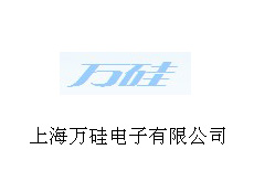 上海萬硅電子有限公司