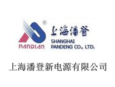 上海潘登新電源有限公司