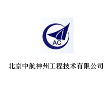 北京中航神州工程技術有限公司