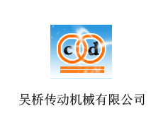吳橋傳動機械有限公司