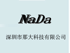 深圳市那大科技有限公司