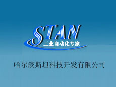 哈爾濱斯坦科技開發有限公司