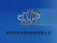 常州亨聯光機電科技有限公司