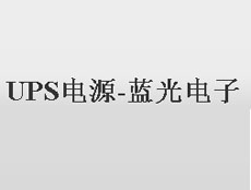 杭州藍光電子有限公司