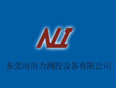 東莞市南力測控設備有限公司