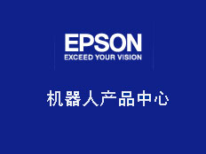 愛普生(中國)有限公司 機器人產(chǎn)品推進部