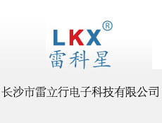 長沙市雷立行電子科技有限公司