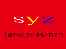 上海斯裕自動化設備有限公司