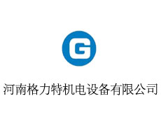 河南格力特機電設備有限公司
