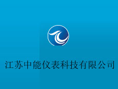 江蘇中能儀表科技有限公司