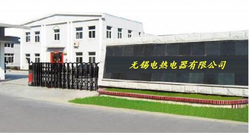 無(wú)錫電熱電器有限公司