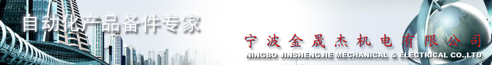 寧波金晟杰機電有限公司