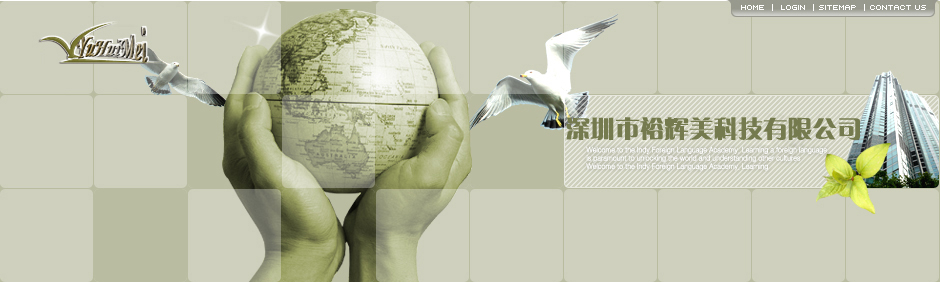 深圳市裕輝美科技有限公司