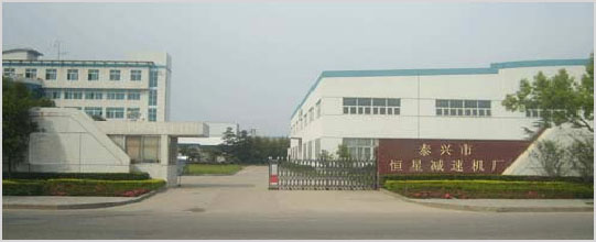 泰興市恒星減速機廠