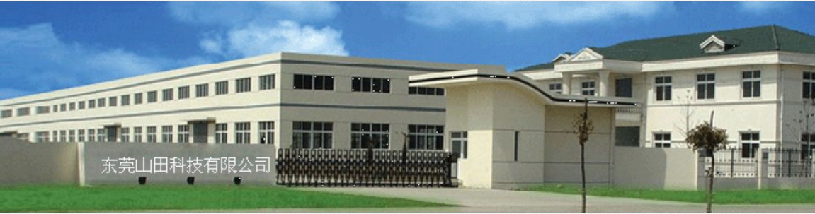 山田科技有限公司