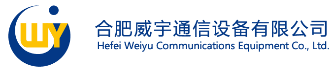 合肥威宇通信設備有限公司