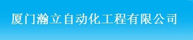 廈門瀚立自動化工程有限公司