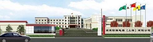 渝榮防爆電器上海有限公司銷售五部