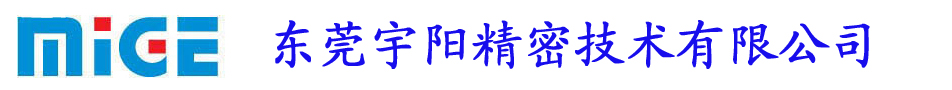 東莞宇陽精密技術有限公司